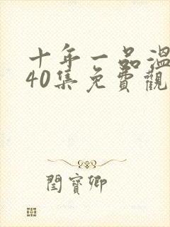 十年一品温如言40集免费观看封面