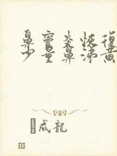 鼻窦炎恢复期有少量鼻涕黄痰