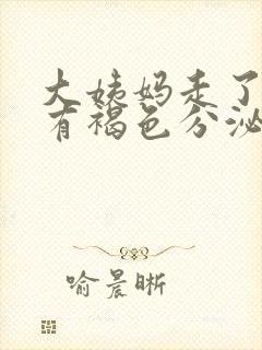 大姨妈走了9天有褐色分泌物