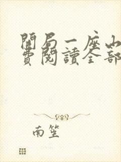 开局一座山 免费阅读全部漫画