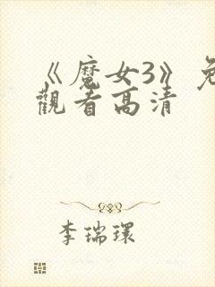 《魔女3》免费观看高清封面