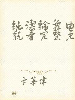 纯洁轮舞曲在线观看完整免费