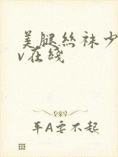 美腿丝袜少妇av在线