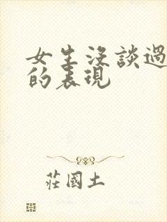 女生没谈过恋爱的表现