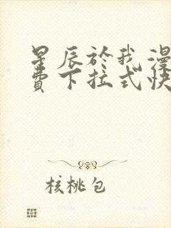 星辰于我漫画免费下拉式快看漫画