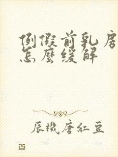 例假前乳房胀痛怎么缓解