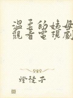 温柔的姨母在线观看电视剧免费全集