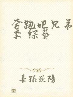 奔跑吧兄弟第2季 综艺