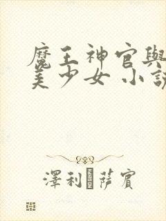 魔王神官与勇者美少女 小说下载封面