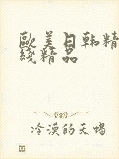 欧美日韩精品在线精品