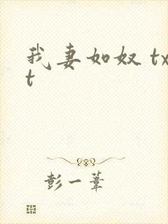 我妻如奴 txt
