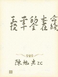 王子的本命是恶役千金在线观看动漫高清封面