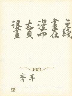 很太漫画免费漫画页面在线看漫画封面