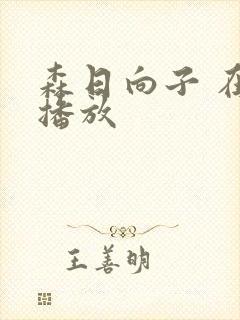 森日向子 在线播放