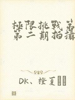 极限挑战第二季第二期拍摄