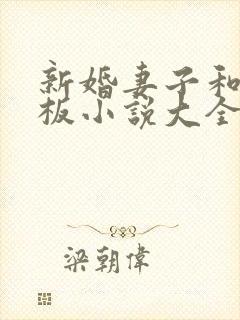 新婚妻子和菜老板小说大全免费阅读