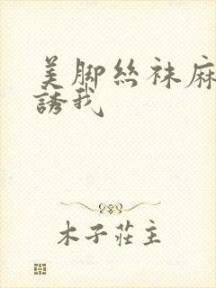 美脚丝袜麻麻引诱我