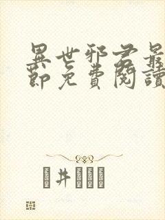 异世邪君最新章节免费阅读