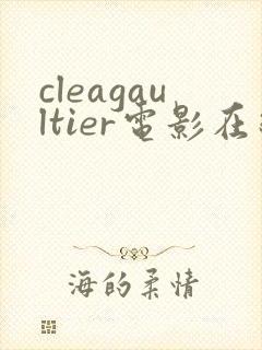 cleagaultier电影在线观看