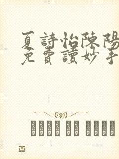 夏诗怡陈阳小说免费读妙手小神医全集