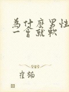 为什么男性勃起一会就软