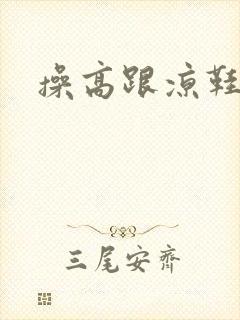 操高跟凉鞋老逼