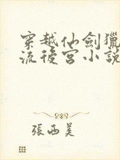 穿越仙剑猎艳风流后宫小说