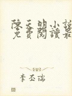 陈天明小说全文免费阅读最新章节