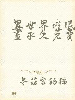 异世界催眠王漫画永久免费西夫诺