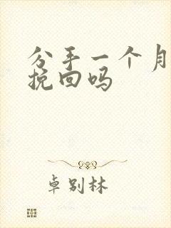 分手一个月还能挽回吗