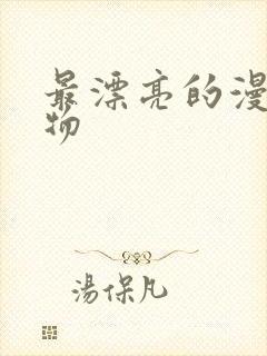 最漂亮的漫画人物封面