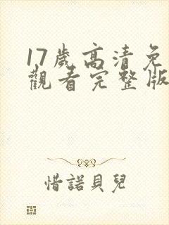 17岁高清免费观看完整版动漫封面