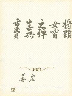 重生之女将星免费无弹窗朗读