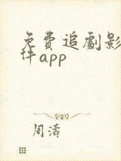 免费追剧影视软件app封面