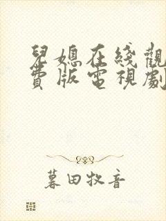 儿媳在线观看免费版电视剧十三集