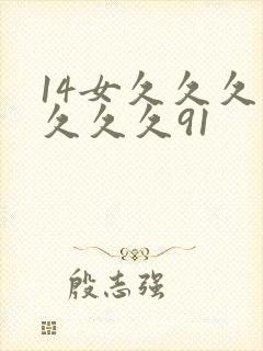 14女久久久久久久久91封面
