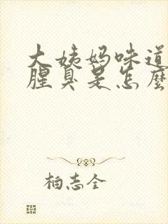 大姨妈味道特别腥臭是怎么回事