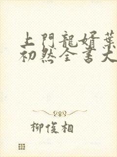 上门龙婿叶辰萧初然全书大结局