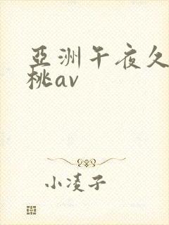 亚洲午夜久久蜜桃av