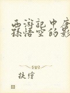 西游记中唐僧对孙悟空的影响