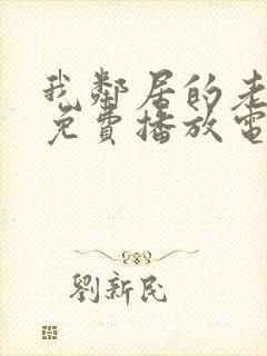 我邻居的老婆3免费播放电视剧封面