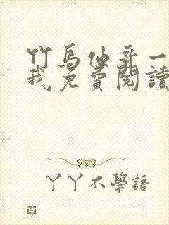 竹马他哥一直撩我免费阅读全文无弹窗