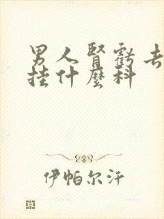 男人肾亏去医院挂什么科