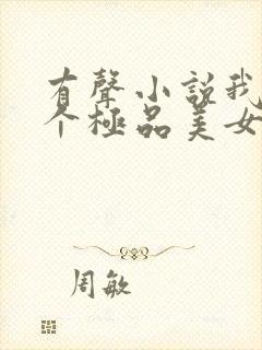 有声小说我的七个极品美女房客