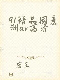 91精品国产亚洲av高清