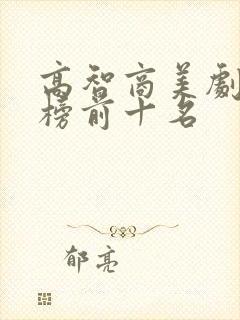 高智商美剧排行榜前十名