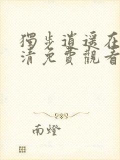 独步逍遥在线高清免费观看封面