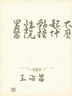 男性勃起不坚去医院挂什么科