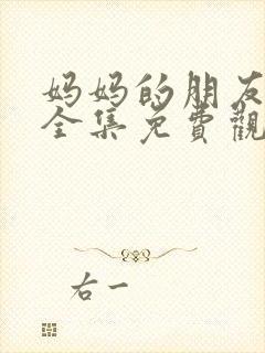 妈妈的朋友电影全集免费观看