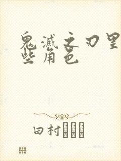 鬼灭之刃里有哪些角色